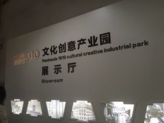 -半岛1919创意园区