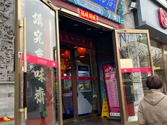 -京味斋·北京烤鸭(华威桥北工大店)