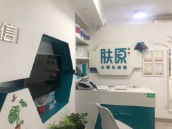 -肤原祛痘·科技修肤中心