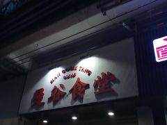 门面-曼谷食堂·泰国家庭料理(丹桂路店)