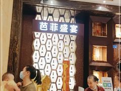 -芭菲盛宴·环球美食(解放碑英利国际店)