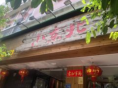 门面-姐弟小东北·铁锅炖