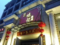 门面-口衣记鸡饭店