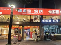 -龚海宝· 烧烤· 羊肉原切挂糊更好吃(庄市店)