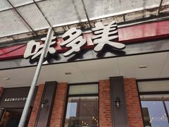 门面-味多美蛋糕(古城店)