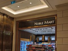-NOBLE MART(巴黎人购物中心分店)