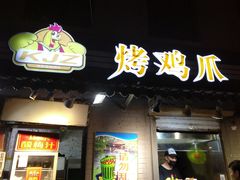 门面-芙蓉泉·烤鸡爪(芙蓉街店)