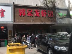 门面-呆虾王龙虾馆(南湖总店)
