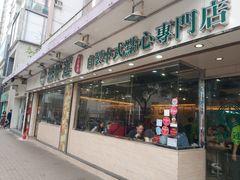 门面-添好运点心专门店(北角店)