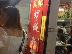 门面-凤张螺蛳粉·爽口粉(跃进路总店)