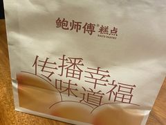 -鲍师傅糕点(观前街店)