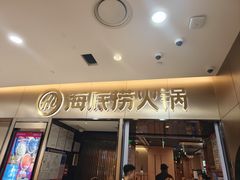 -海底捞火锅(振华商厦店)
