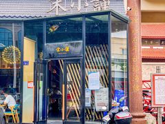 门面-宋小谨·泉州菜(西沙湾店)