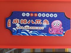 麻辣八爪鱼-捞吧火锅烧烤食材超市(灵山卫店)