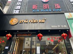 -猪脑壳凉面(南正街店)