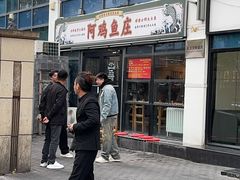 -阿鸡鱼庄·顺德鲜蒸小炒(亚运村店)