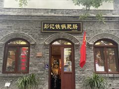 -彭记铁锅肥肠(东四总店)