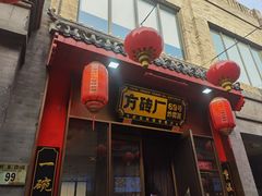 门面-方砖厂69号炸酱面·烤鸭(前门鲜鱼口店)