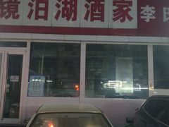 -镜泊湖酒家(兴华街金鼎店)