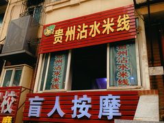 -贵州沾水米线(学田湾店)