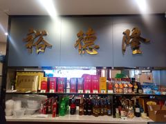 -裕德隆清真饭庄·天津特色菜(河东店)