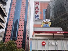 -美罗城