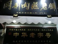 门面-同利肉燕老铺(澳门路店)