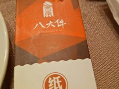 -李氏八大件老菜馆(万宝街店)