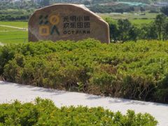 -光明小镇欢乐田园