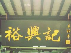 -裕兴记·三虾面(西北街总店)