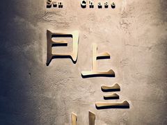 -日上三甘(三里屯店)