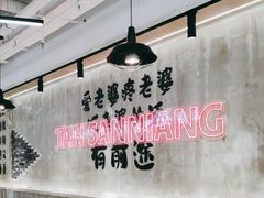 -谭三娘鲜切牛肉自助火锅(文殊院店)