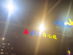 -渔家火锅·海鲜自助餐·演艺(亚龙湾天域酒店)