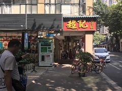 -超记煲仔饭(北京路店)