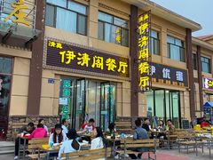 门面-清真·伊清阁餐厅