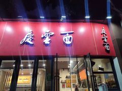 -庆蓉云·庆云面(双林店)