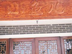 门面-千岛湖小鱼儿·淳安匠心农家菜