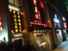 门面-东泰祥生煎馆(陕西南路店)