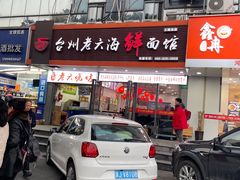-台州老六海鲜面馆(上南总店)