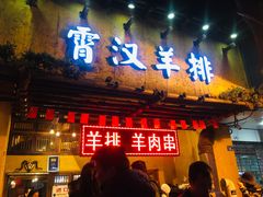 门面-霄汉羊排(万松园一店)