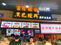 门面-黑色经典臭豆腐·湖南特产(步行街店)