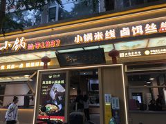 -端仕小锅(文林街店)