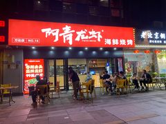 -阿青龙虾·烧烤大排档(湖里万达店)