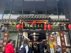 -西月城谭豆花(春熙路店)