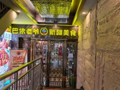 -巴依老爷新疆美食(清华东门店)