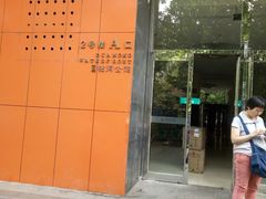 -爱之旅diy烘焙坊(西直门店)