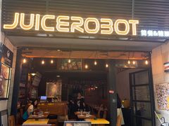 -JuiceRobot·手工意大利面&汉堡精酿(珠江新城店)