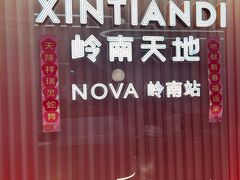 -岭南站NOVA