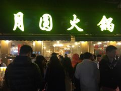 -月圆火锅(宁海东路二店)