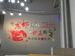 -忆口香龙虾(珠海夏湾老店)